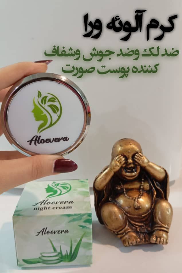 کرم ضد لک  آلوئه ورا  اصل باکیفیت